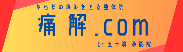 東大阪市の体の痛みをとる整体院 痛解 .comブログ