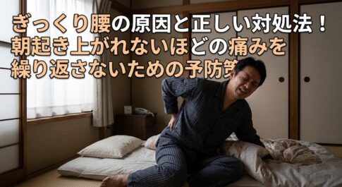 ぎっくり腰の原因と正しい対処法!朝起き上がれないほどの痛みを繰り返さないための予防策 ブログ 東大阪市の整体院 体の痛みをとる整体院 痛解 .com
