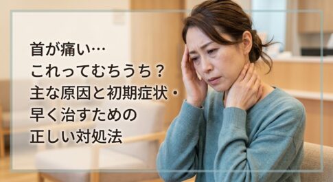 首が痛い…これってむちうち？主な原因と初期症状・早く治すための正しい対処法　東大阪市の体の痛みをとる整体院　痛解 .com