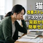 猫背 改善ストレッチ1分！デスクワークでも背筋が伸びる簡単セルフケア　痛解.com