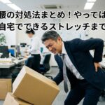 ぎっくり腰の対処法まとめ!やってはいけない姿勢から自宅でできるストレッチまで徹底解説 物を持ち上げた瞬間に起こる強い腰の痛みで固まる男性 痛解.com
