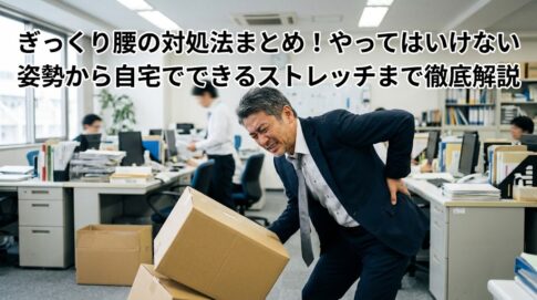 ぎっくり腰の対処法まとめ！やってはいけない姿勢から自宅でできるストレッチまで徹底解説　物を持ち上げた瞬間に起こる強い腰の痛みで固まる男性　痛解.com