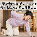 ぎっくり腰になり、一歩も動けず四つん這いになる女性 痛解.com