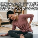 ぎっくり腰後に良かれと思い自宅でヨガウェアを着てストレッチをしたらより痛みがひどくなっている 痛解.com