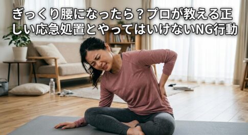 ぎっくり腰後に良かれと思い自宅でヨガウェアを着てストレッチをしたらより痛みがひどくなっている　痛解.com