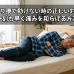 「ぎっくり腰で動けない時の正しい対処法！一刻も早く痛みを和らげる方法」痛解.com