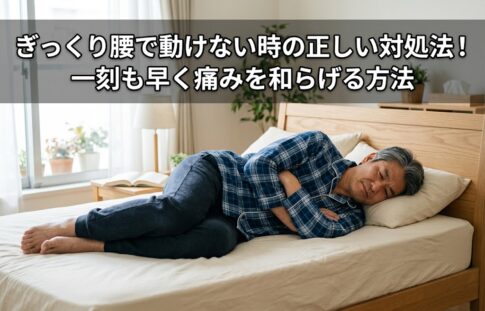 「ぎっくり腰で動けない時の正しい対処法！一刻も早く痛みを和らげる方法」痛解.com